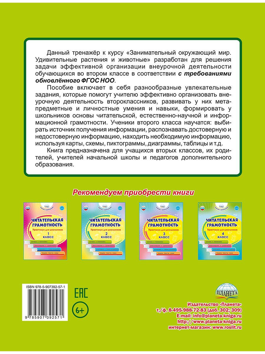 Обложка книги Занимательный окружающий мир. Удивительные растения и животные 2 класс. Развивающий тренажёр для школьников, Автор Карышева Е.Н., издательство Планета | купить в книжном магазине Рослит