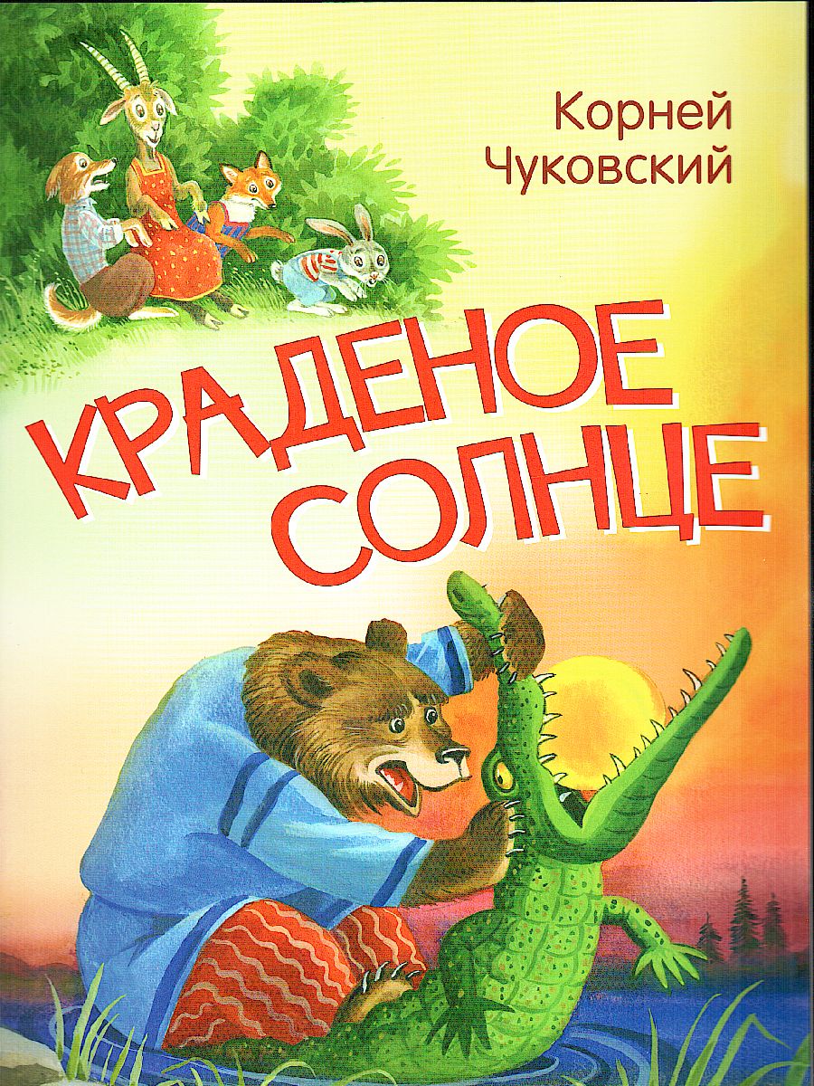 Обложка книги Чуковский К.И. Краденое солнце. Сказка в стихах/Мои любимые книжки (Вако), Автор Чуковский К.И., издательство Вако | купить в книжном магазине Рослит