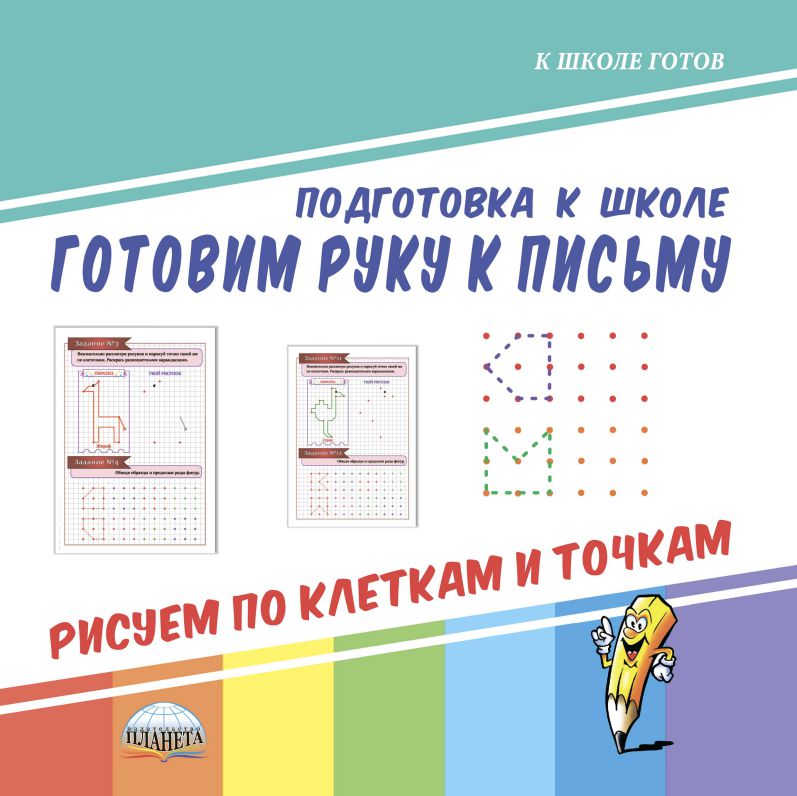 Обложка книги Готовим руку к письму. Рисуем по клеткам и точкам. Подготовка к школе, Автор Славина Т. Н., издательство Планета | купить в книжном магазине Рослит