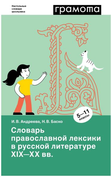 Обложка книги Словарь православной лексики в русской литературе XIX-XX веков. 5-11 классы , Автор Баско Н. В. Андреева И. В., издательство АСТ-Пресс | купить в книжном магазине Рослит