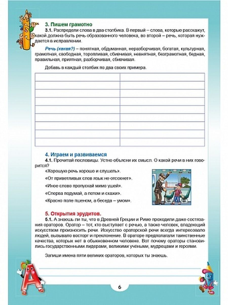 Обложка книги Эрудит. Русский язык с увлечением 3 класс. Рабочая тетрадь, Автор Докторова Е.Б. Касель Н.С., издательство Планета | купить в книжном магазине Рослит
