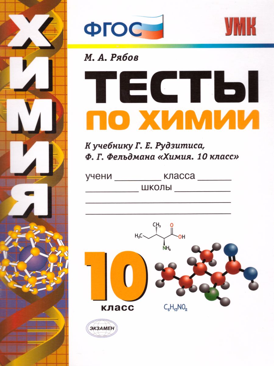 Обложка книги Химия 10 класс. Тесты. К учебнику Г. Е. Рудзитиса. ФГОС, Автор Рябов М.А., издательство Экзамен | купить в книжном магазине Рослит