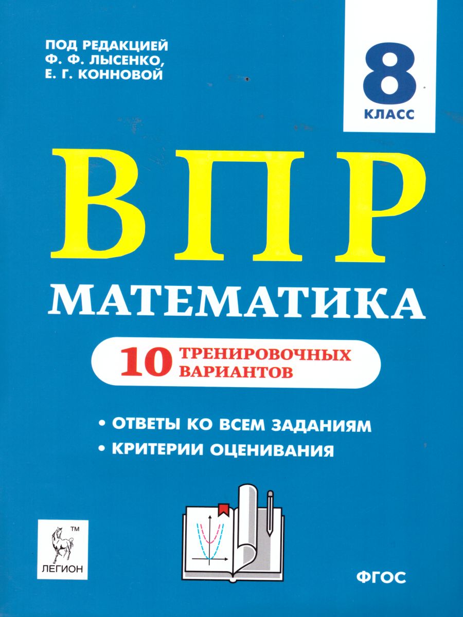 Обложка книги ВПР-2022. Математика 8 класс. 10 тренировочных вариантов, Автор Лысенко Ф.Ф. Коннова Е.Г., издательство ЛЕГИОН | купить в книжном магазине Рослит
