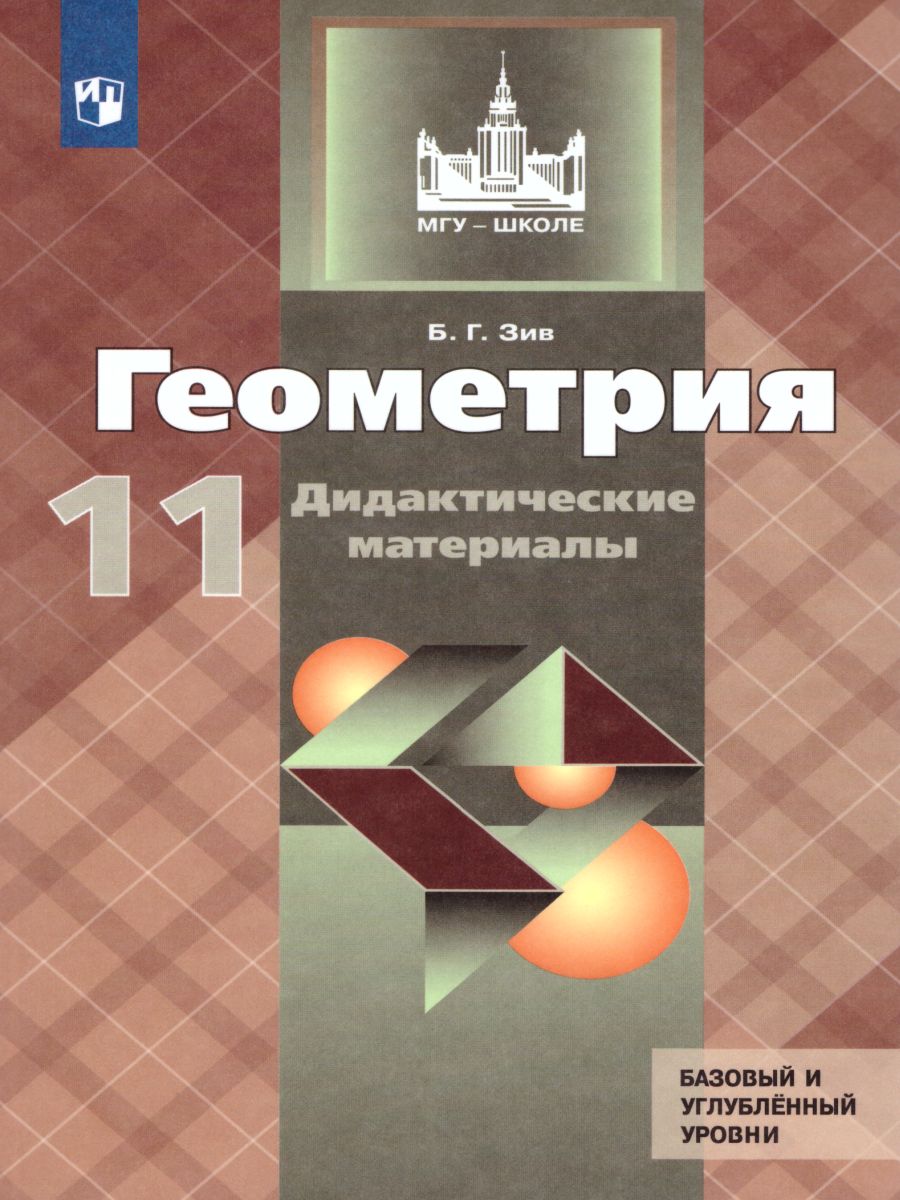 Обложка книги Геометрия 11 класс. Дидактические материалы. К учебнику Атанасяна, Автор Зив Б.Г., издательство Просвещение | купить в книжном магазине Рослит
