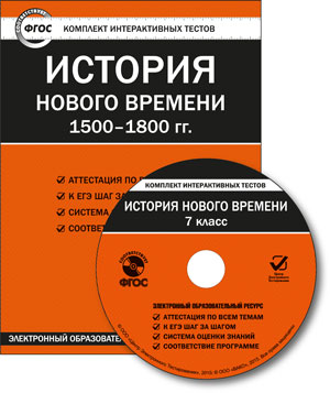 Обложка книги История нового времени 1500-1800 гг. 7 класс. КИТ СD, Автор , издательство Вако | купить в книжном магазине Рослит