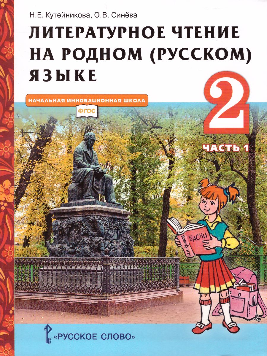Обложка книги Литературное чтение на родном (русском) языке. 2 класс (в 2 частях. Часть 1).Учебник, Автор Кутейникова Н.Е. Синёва О.В. /Под ред. Богданова, издательство Русское слово | купить в книжном магазине Рослит