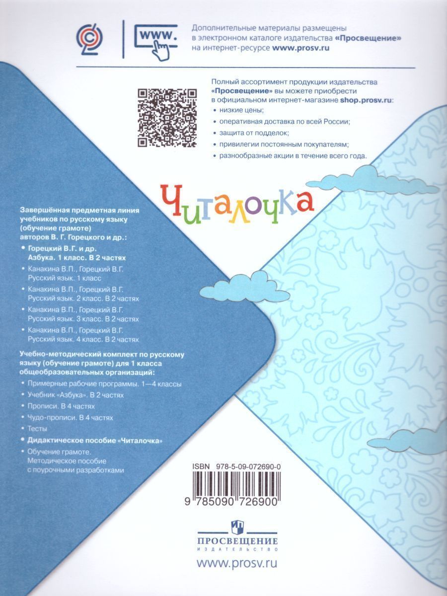 Обложка книги Читалочка 1 класс. Дидактическое пособие. УМК "Школа России", Автор Абрамов А.В. Самойлова М.И., издательство Просвещение | купить в книжном магазине Рослит