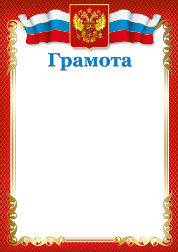 Обложка книги Грамота с Российской символикой Ш-16457 (для принтера, бумага мелованная 150 г/м)(Сфера), Автор Ш-16457, издательство Сфера | купить в книжном магазине Рослит