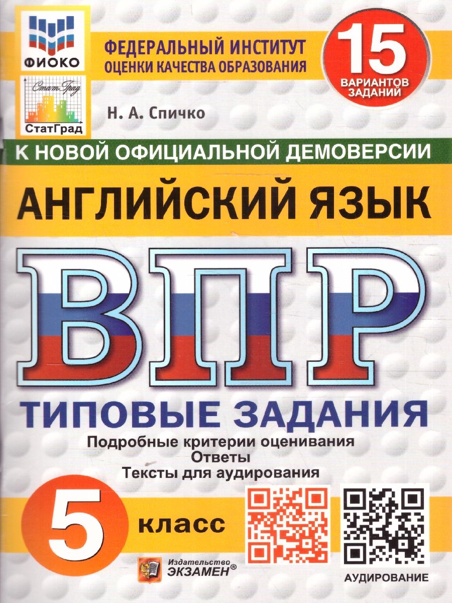 Обложка книги ВПР Английский язык 5 класс. 15 вариантов. Типовые задания. ФИОКО СТАТГРАД. ФГОС НОВЫЙ + Аудирование, Автор Спичко Н. А., издательство Экзамен | купить в книжном магазине Рослит