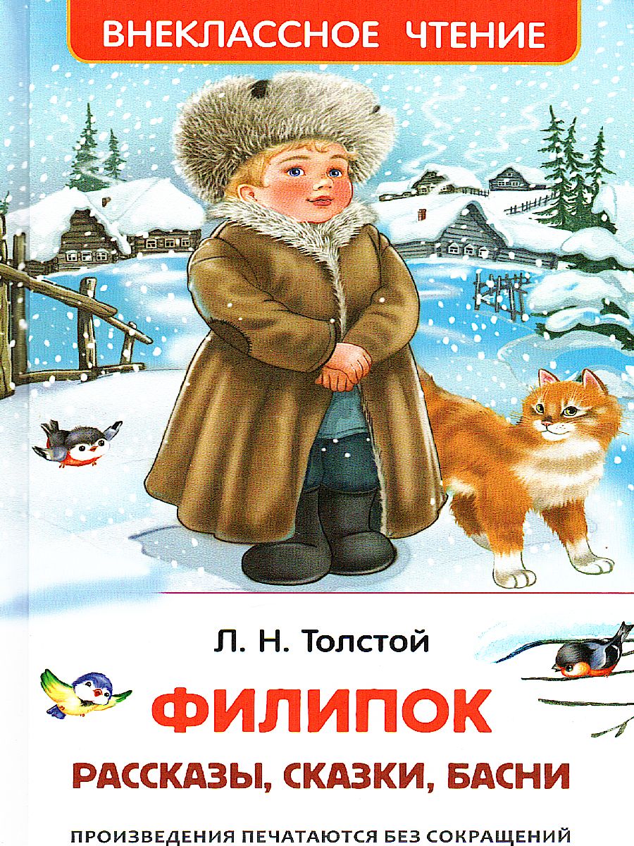 Обложка Филипок, Липунюшка и другие рассказы, издательство РОСМЭН | купить в книжном магазине Рослит