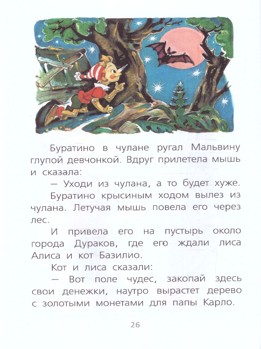 Обложка книги Золотой ключик, или Приключения Буратино. Библиотека начальной школы, Автор Толстой А.Н., издательство АСТ | купить в книжном магазине Рослит
