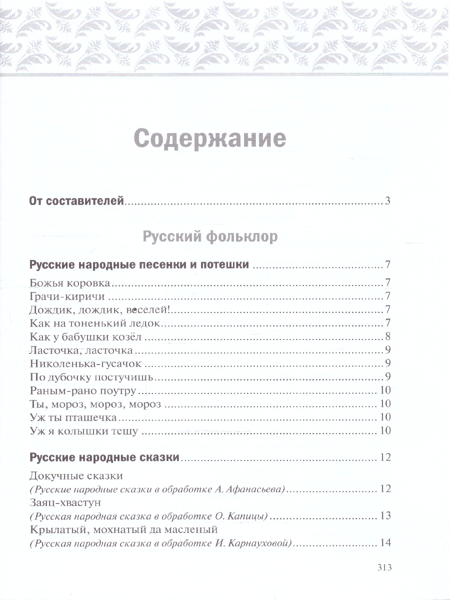 Обложка книги Хрестоматия предназначена для чтения детям 5-6 лет в детском саду и дома. В книгу включены лучшие отечественные и зарубежные произведения: народные песенки, Автор Стогний О., издательство Мозаика-Синтез | купить в книжном магазине Рослит
