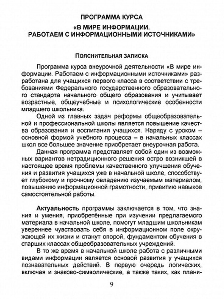 Обложка книги В мире информации 1 класс. Работаем с информационными источниками. Методическое пособие, Автор Пономарёва Л.А Галанжина Е.С., издательство Планета | купить в книжном магазине Рослит