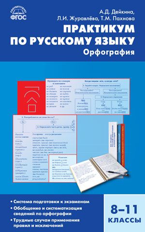 Обложка книги Русский язык 8-11 класс. Практикум по Русскому языку: орфография, Автор Дейкина А.Д. Пахнова Т.М. Журавлёва Л.И., издательство Вако | купить в книжном магазине Рослит