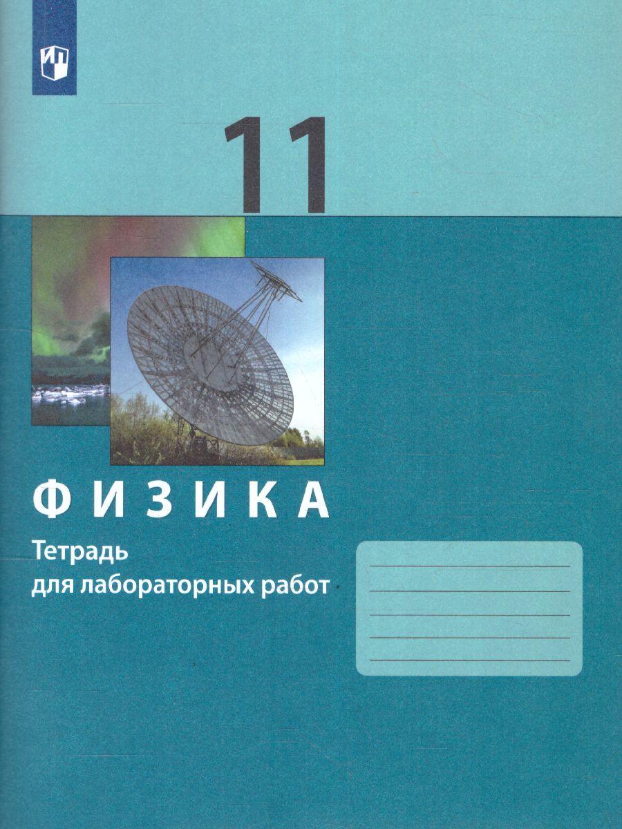 картинка Физика. 11 класс. Базовый и углубленный уровни. Тетрадь для лабораторных работ от магазина Рослит