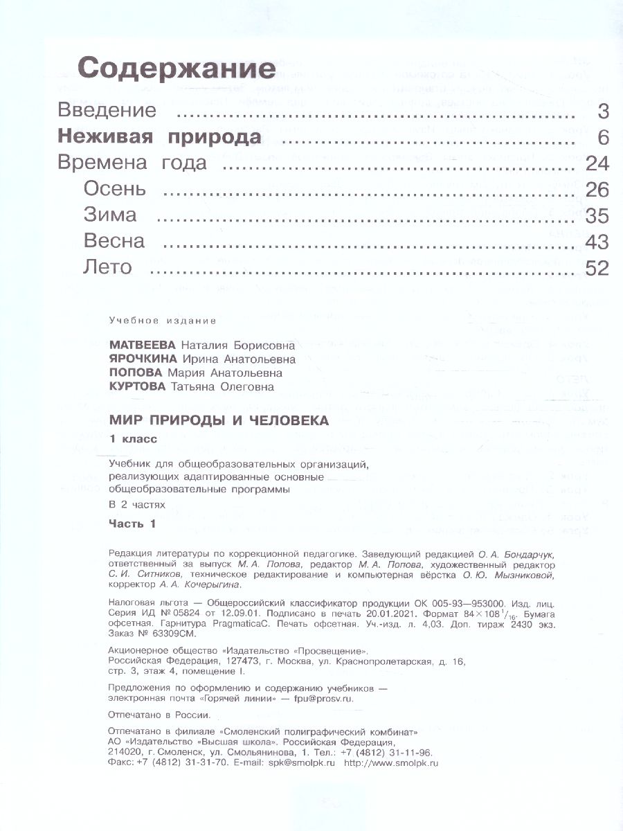 Обложка книги Мир природы и человека 1 класс. Учебник в 2-х частях. Часть 1 (для обучающихся с интеллектуальными нарушениями), Автор Матвеева Н.Б. Ярочкина И.А. Попова М.А., издательство Просвещение | купить в книжном магазине Рослит