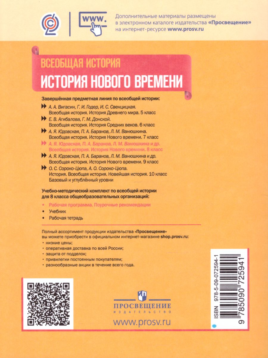 Обложка книги Всеобщая история 8 класс. Поурочные разработки, Автор Коваль Т.В. Юдовская А.Я. Ванюшкина Л.М., издательство Просвещение | купить в книжном магазине Рослит