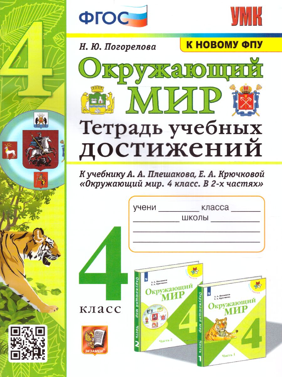 Обложка книги Окружающий мир 4 класс. Тетрадь учебных достижений. ФГОС, Автор Погорелова Н.Ю., издательство Экзамен | купить в книжном магазине Рослит