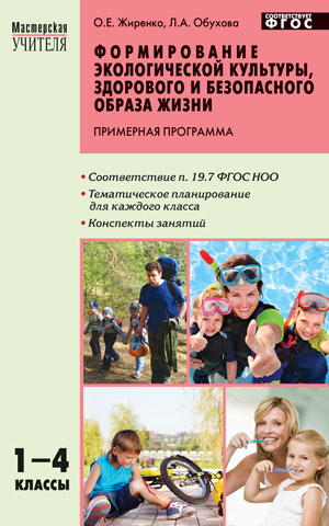 Обложка книги Формирование экологической культуры, здорового и безопасного образа жизни 1-4 класс, Автор Жиренко О.Е., издательство Вако | купить в книжном магазине Рослит