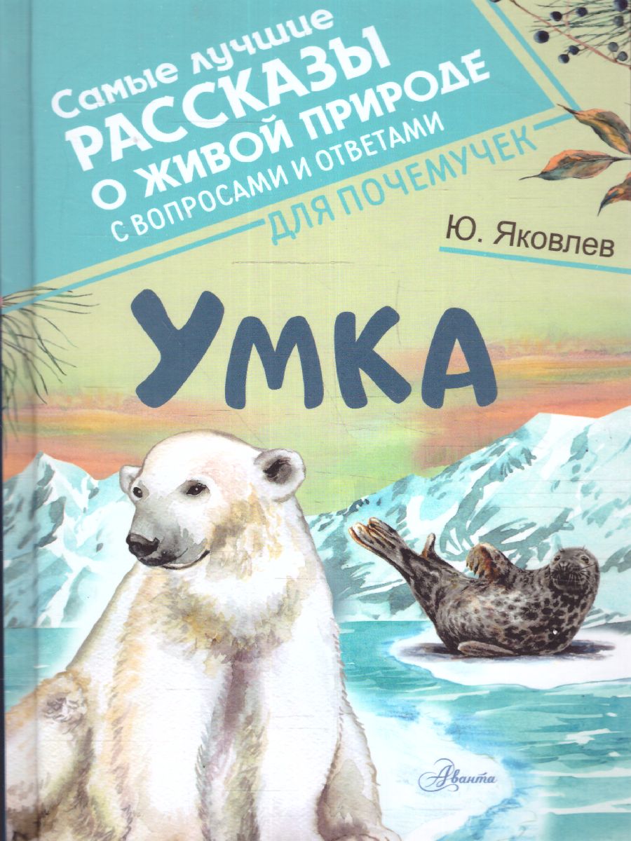 Обложка Умка /СамЛучРассказы, издательство АСТ | купить в книжном магазине Рослит