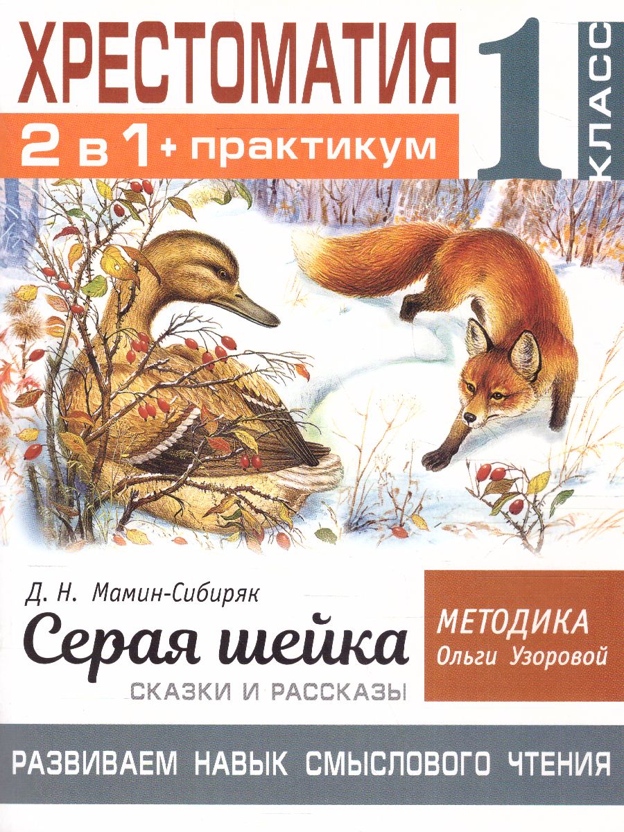 Обложка книги Хрестоматия 1 класс. Серая шейка. Развиваем навык смыслового чтения, Автор Узорова О.В., издательство АСТ | купить в книжном магазине Рослит