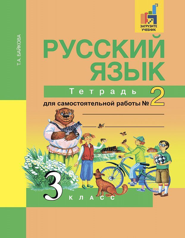 Обложка книги Русский язык 3 класс. Тетрадь для самостоятельной работы №2. ФГОС, Автор Байкова Т.А., издательство Академкнига/Учебник | купить в книжном магазине Рослит