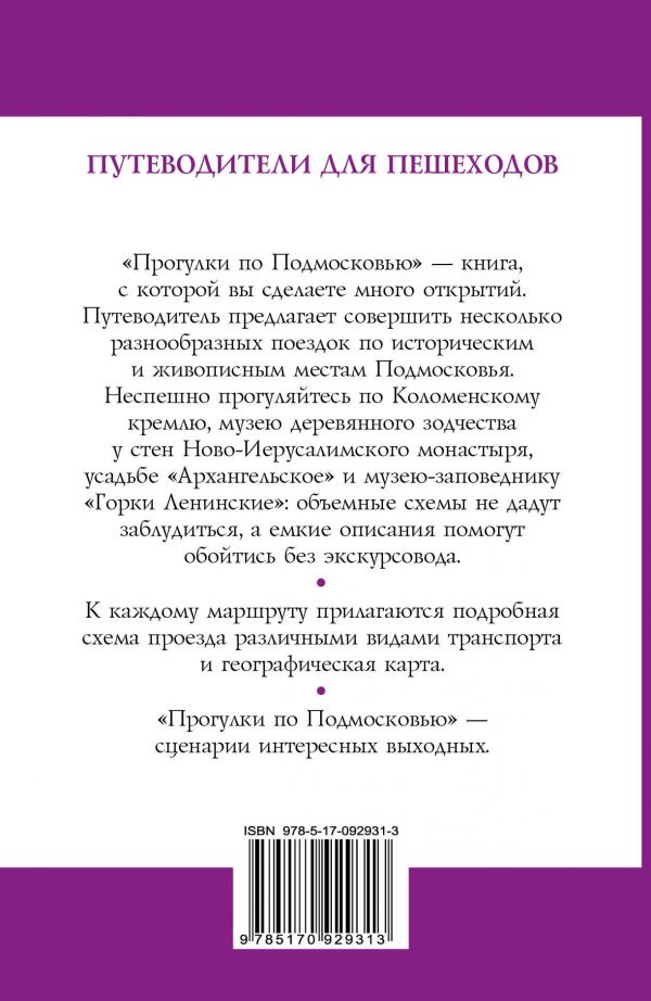 Обложка книги Прогулки по Подмосковью, Автор Лазуткина О.Д. Козлова В.Н., издательство АСТ | купить в книжном магазине Рослит