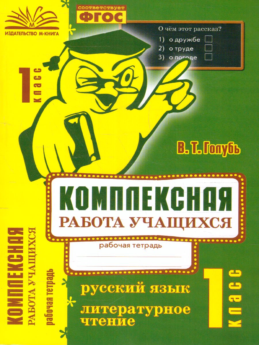Обложка книги Русский язык, Литературное чтение 1 класс. Комплексная работа учащихся, Автор Голубь, издательство ТЦУ | купить в книжном магазине Рослит