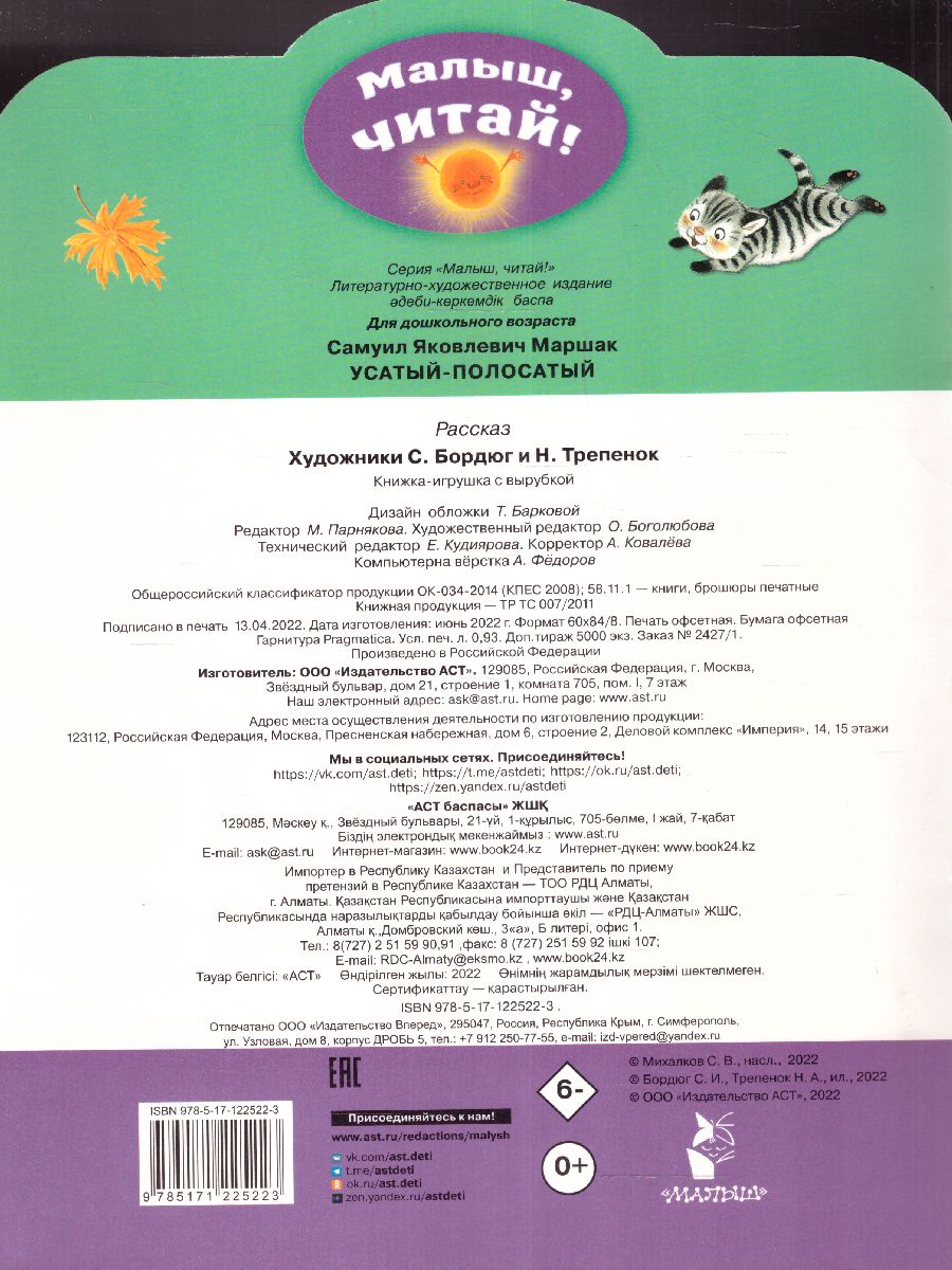 Обложка Усатый-полосатый /МалышЧитай, издательство АСТ | купить в книжном магазине Рослит