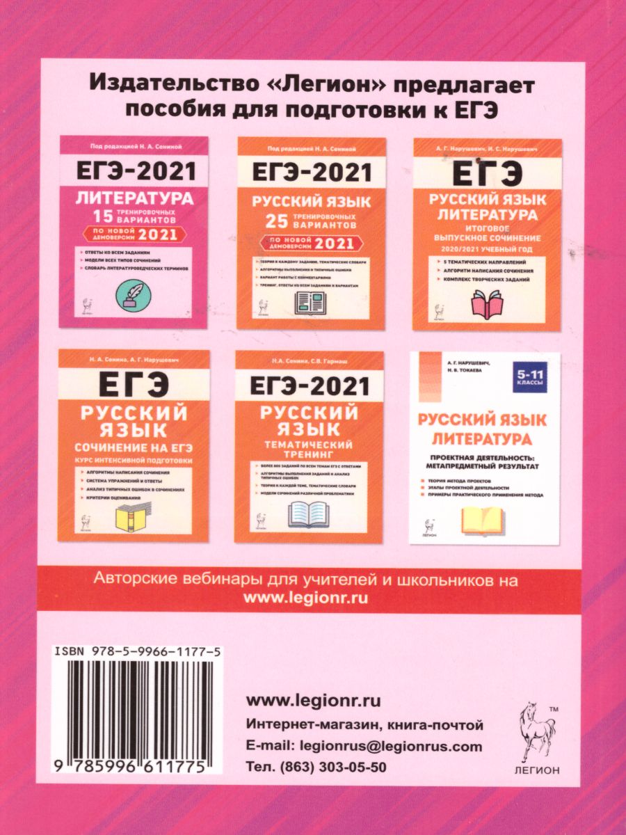 Обложка книги ЕГЭ. Литература 11 класс. Тематический тренинг: от текста к смыслу., Автор Скрипка Т.В., издательство ЛЕГИОН | купить в книжном магазине Рослит