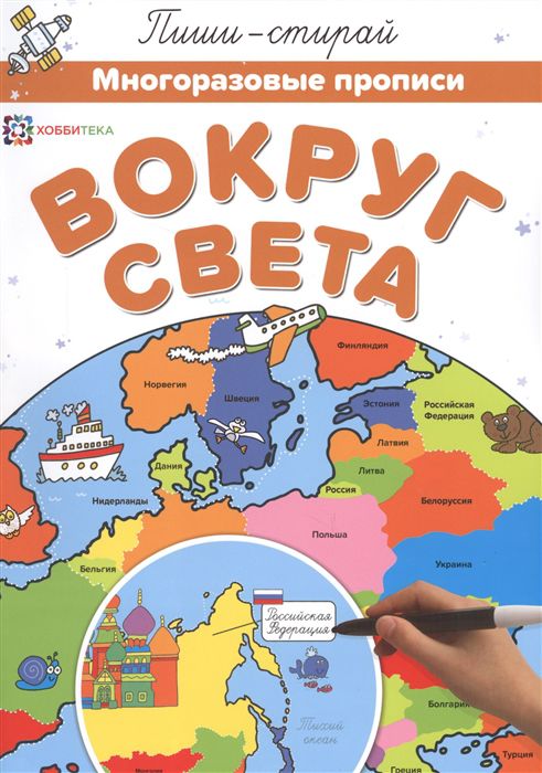 Обложка Вокруг света. Многоразовые прописи, издательство АСТ-Пресс | купить в книжном магазине Рослит