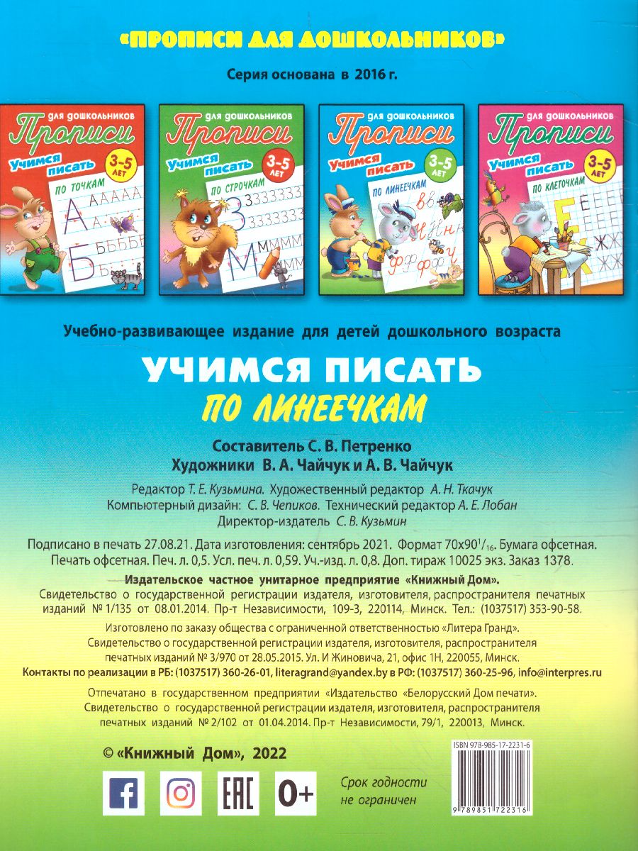 Обложка книги Прописи для дошкольников. Учимся писать 3-5 лет. Учимся писать по линеечкам, Автор Петренко С.В., издательство Интерпрессервис | купить в книжном магазине Рослит
