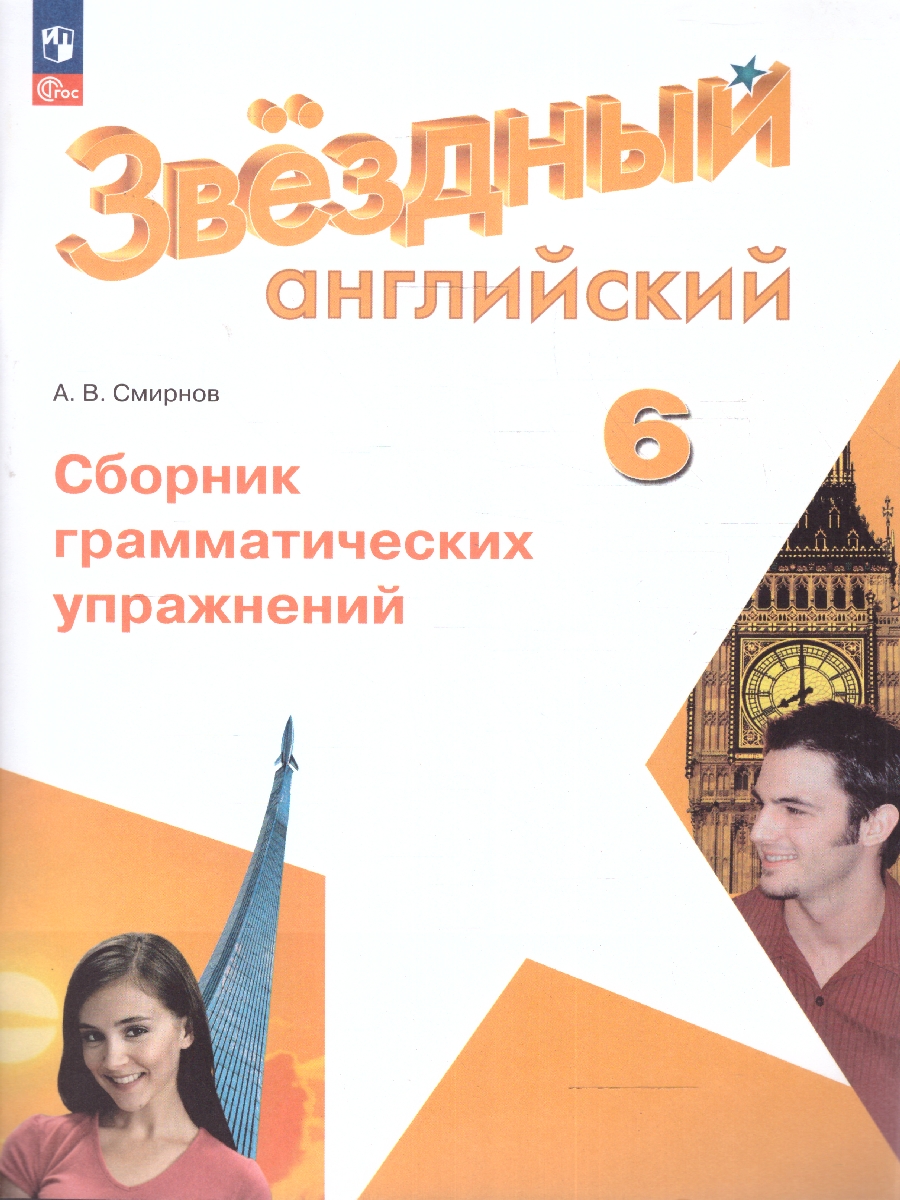 Обложка книги Английский язык 6 класс (Звездный английский). Сборник грамматических упражнений(ФП2022), Автор Смирнов А. В., издательство Просвещение | купить в книжном магазине Рослит