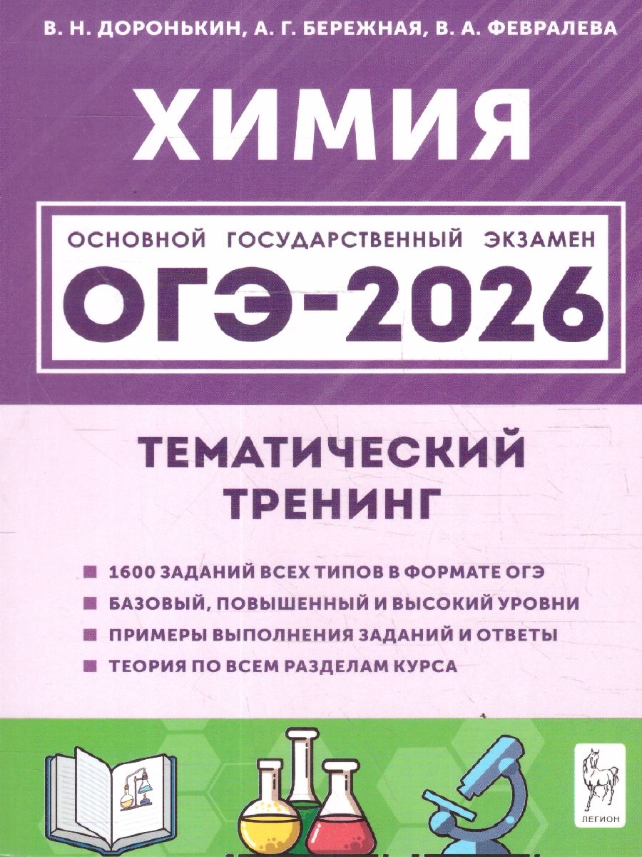 Обложка книги ОГЭ-2026 Химия. Тематический тренинг. 1600 заданий, Автор Доронькин В.Н.; Бережная А.Г.; Февралева В.А., издательство ЛЕГИОН | купить в книжном магазине Рослит
