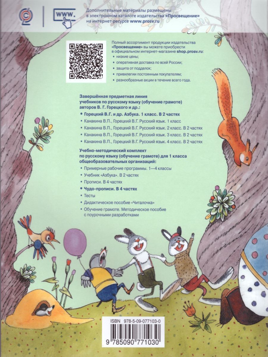 картинка Чудо-пропись 1 класс в 4-х частях. Часть 4. ФГОС от магазина Рослит