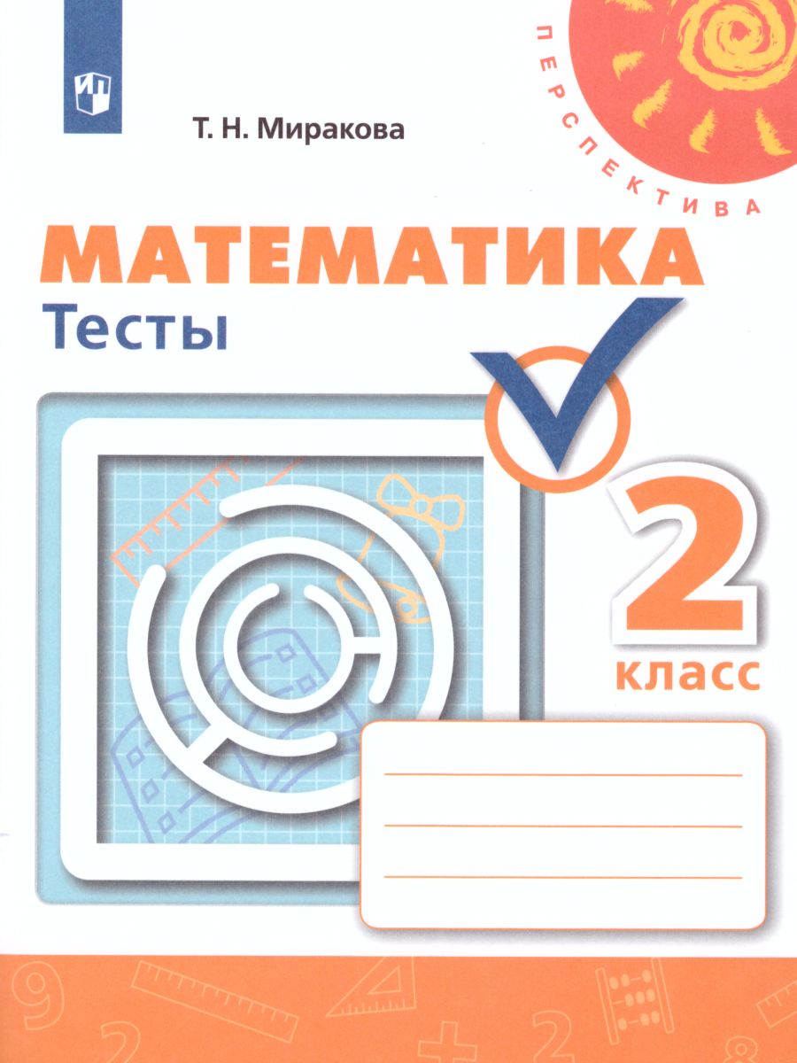 Обложка книги Математика 2 класс. Тесты. УМК "Перспектива", Автор Миракова Т.Н., издательство Просвещение | купить в книжном магазине Рослит