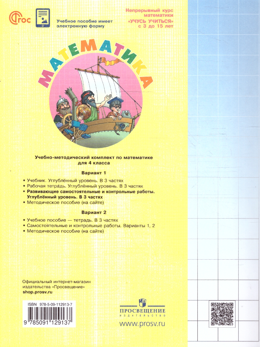 Обложка книги Математика 4 класс. Углублённый уровень. Развивающие самостоятельные и контрольные работы. 3 части. Часть 1, Автор Петерсон Л.Г., издательство Просвещение/Союз                                   | купить в книжном магазине Рослит