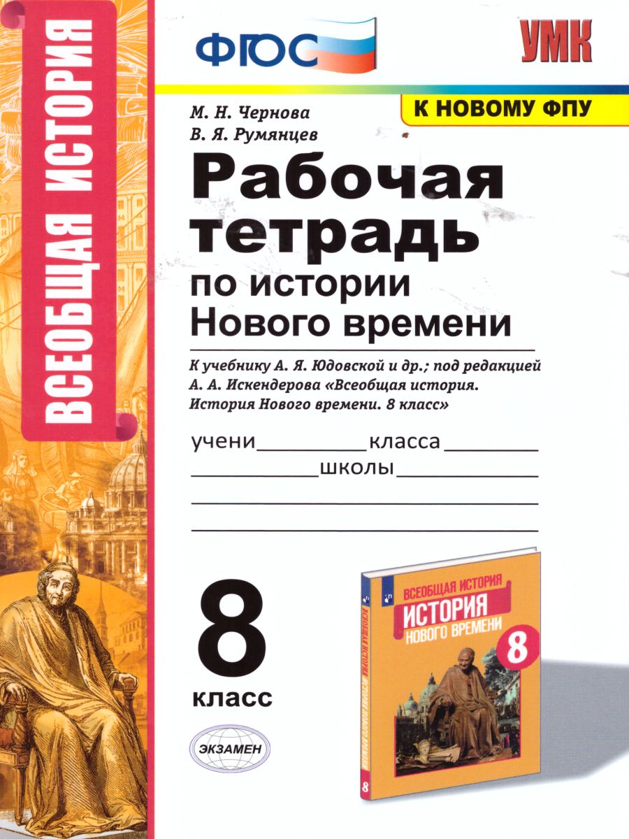 Обложка книги История нового времени 8 класс. Рабочая тетрадь. К учебнику А.Я. Юдовской, П.А. Баранова. ФГОС, Автор Чернова М.Н., издательство Экзамен | купить в книжном магазине Рослит