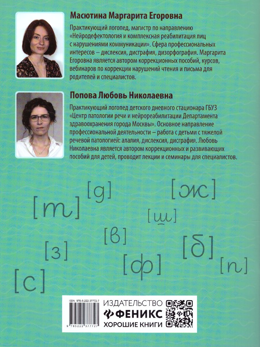 Обложка книги Дисграфия. Звонкие против глухих согласных / Нейрологопедический тренажер, Автор Масютина М.Е., издательство Феникс ТД                                          | купить в книжном магазине Рослит