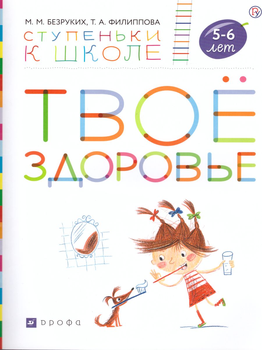Обложка книги Твое здоровье. Ступеньки к школе (+ наклейки) 5-6 лет, Автор Безруких М.М. Филиппова Т.А., издательство Просвещение/Союз                                   | купить в книжном магазине Рослит