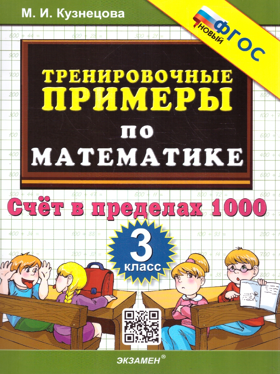 Обложка книги Тренировочные примеры по Математике 3 класс. Счет в пределах 1000. ФГОС НОВЫЙ, Автор Кузнецова М.И., издательство Экзамен | купить в книжном магазине Рослит