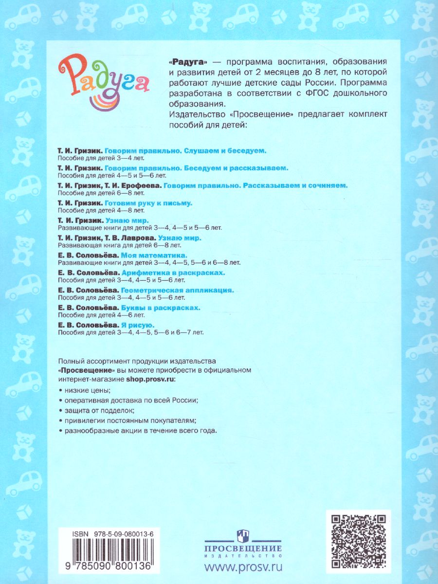 Обложка книги Говорим правильно. Беседуем и рассказываем. Пособие для детей 5-6 лет, Автор Гризик Т.И., издательство Просвещение/Союз                                   | купить в книжном магазине Рослит