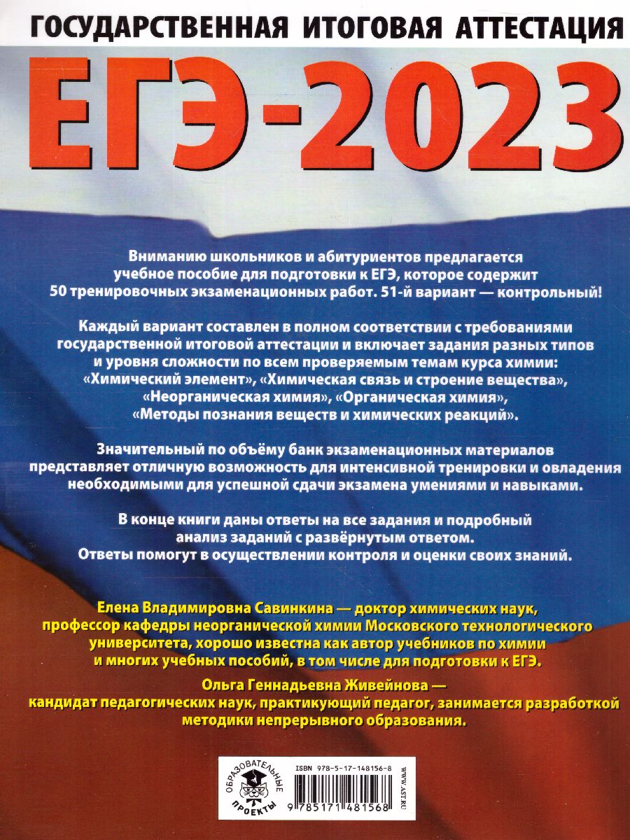 Обложка книги ЕГЭ-2023. Химия. 50 тренировочных вариантов, Автор Савинкина Е.В. Живейнова О.Г., издательство АСТ | купить в книжном магазине Рослит