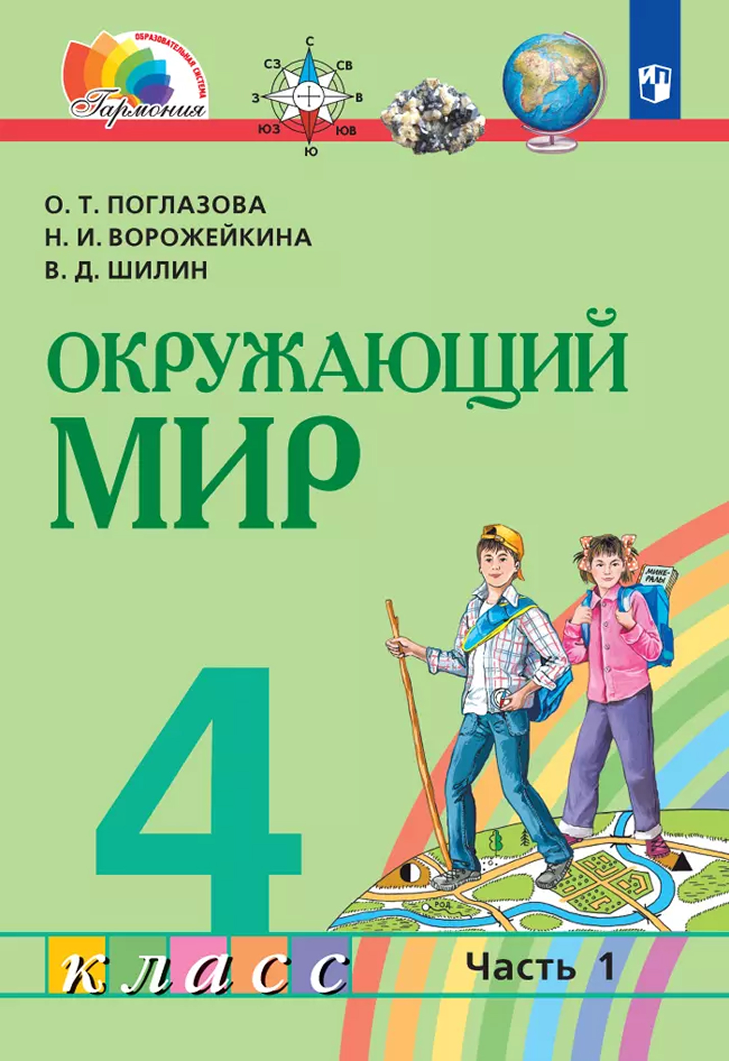 Обложка книги Окружающий мир. 4 класс. Учебное пособие. В 2 частях. Часть 1, Автор Поглазова О. Т. Ворожейкина Н. И. Шилин В. Д., издательство Просвещение/Союз                                   | купить в книжном магазине Рослит