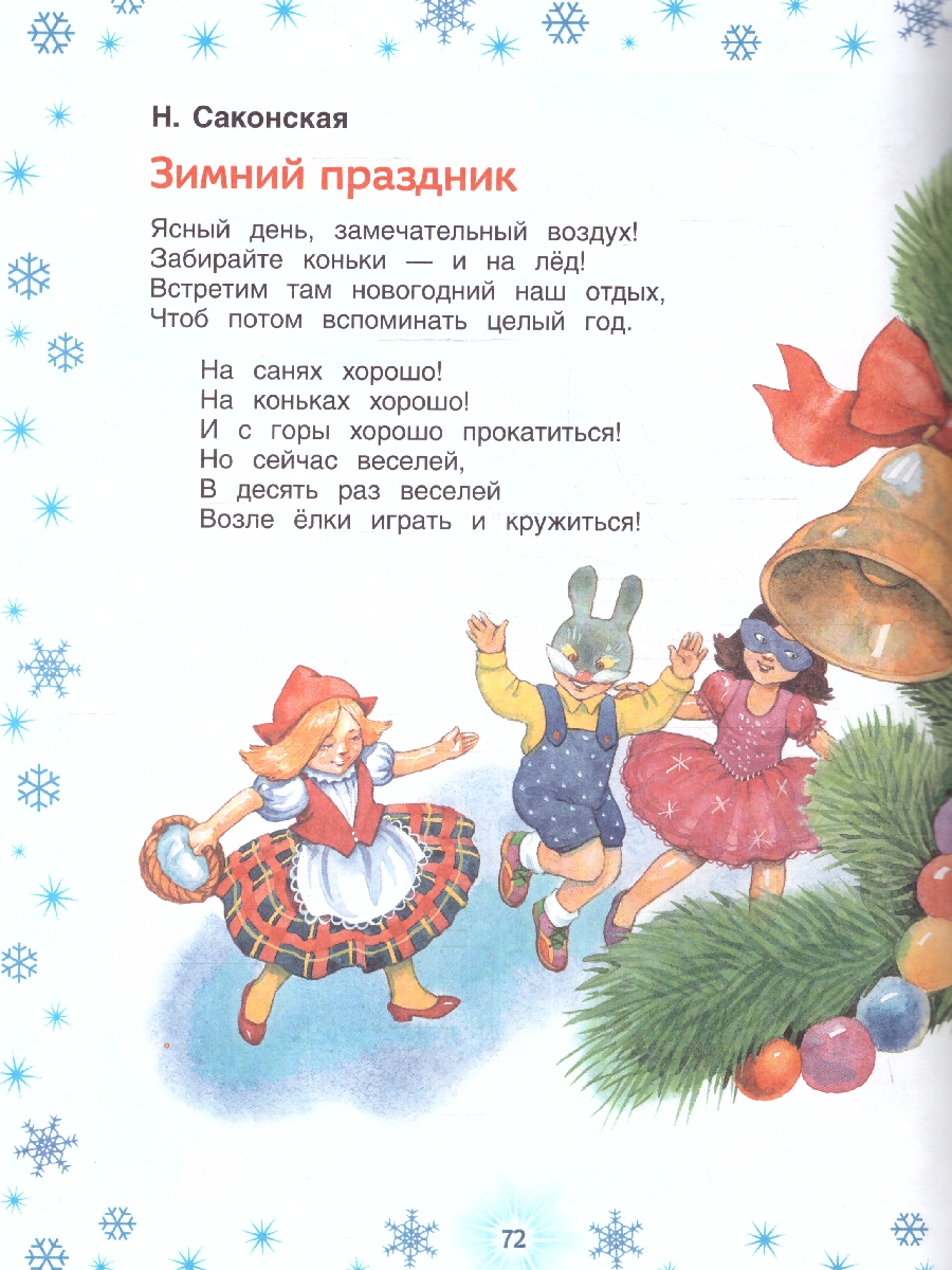 Обложка Новогодние стихи для детского сада (Росмэн), издательство РОСМЭН | купить в книжном магазине Рослит