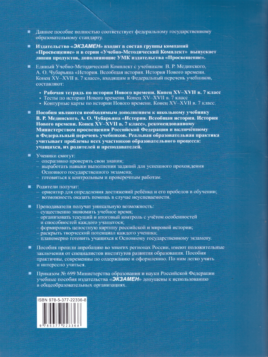 Обложка книги История нового времени конец ХV-XVII 7 класс. Рабочая тетрадь. ФГОС НОВЫЙ. К новому учебнику, Автор Чернова М.Н., издательство Экзамен | купить в книжном магазине Рослит