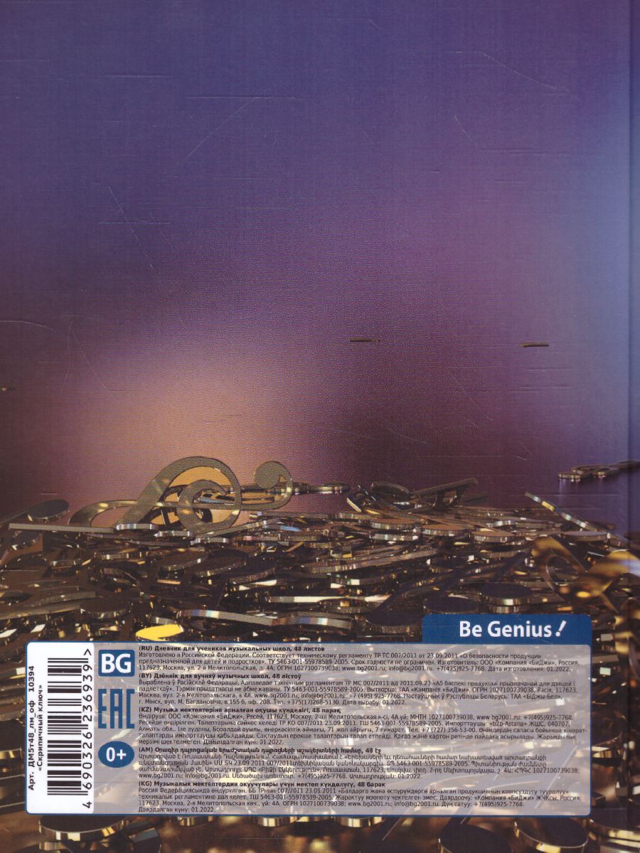 Обложка Дневник для музыкальной школы 48л. (твердый) BG "Скрипичный ключ", матовая ламинация, тиснение 3D-фо от магазина Рослит