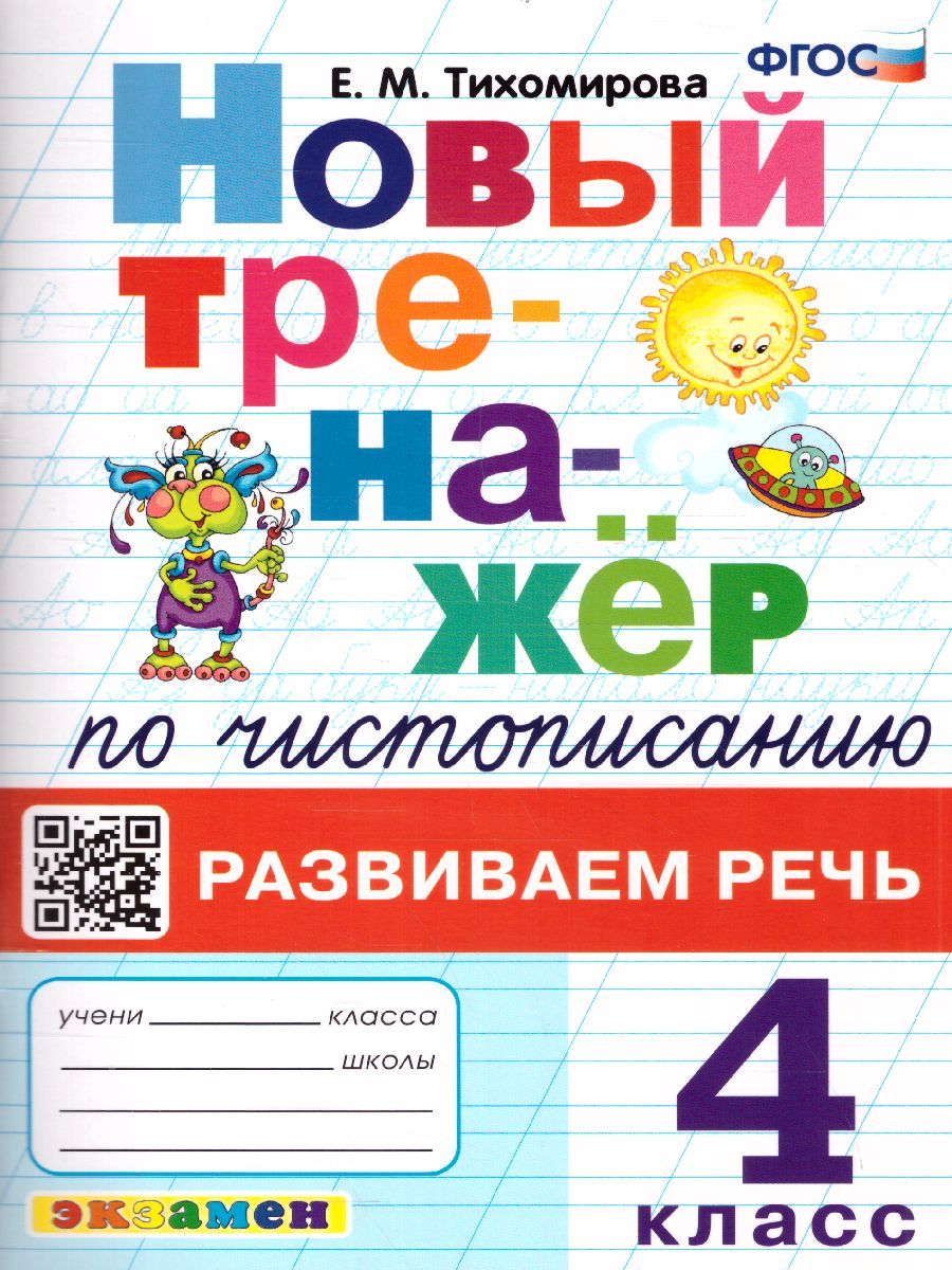 картинка Тренажер по чистописанию. Развиваем речь 4 кл. ФГОС от магазина Рослит