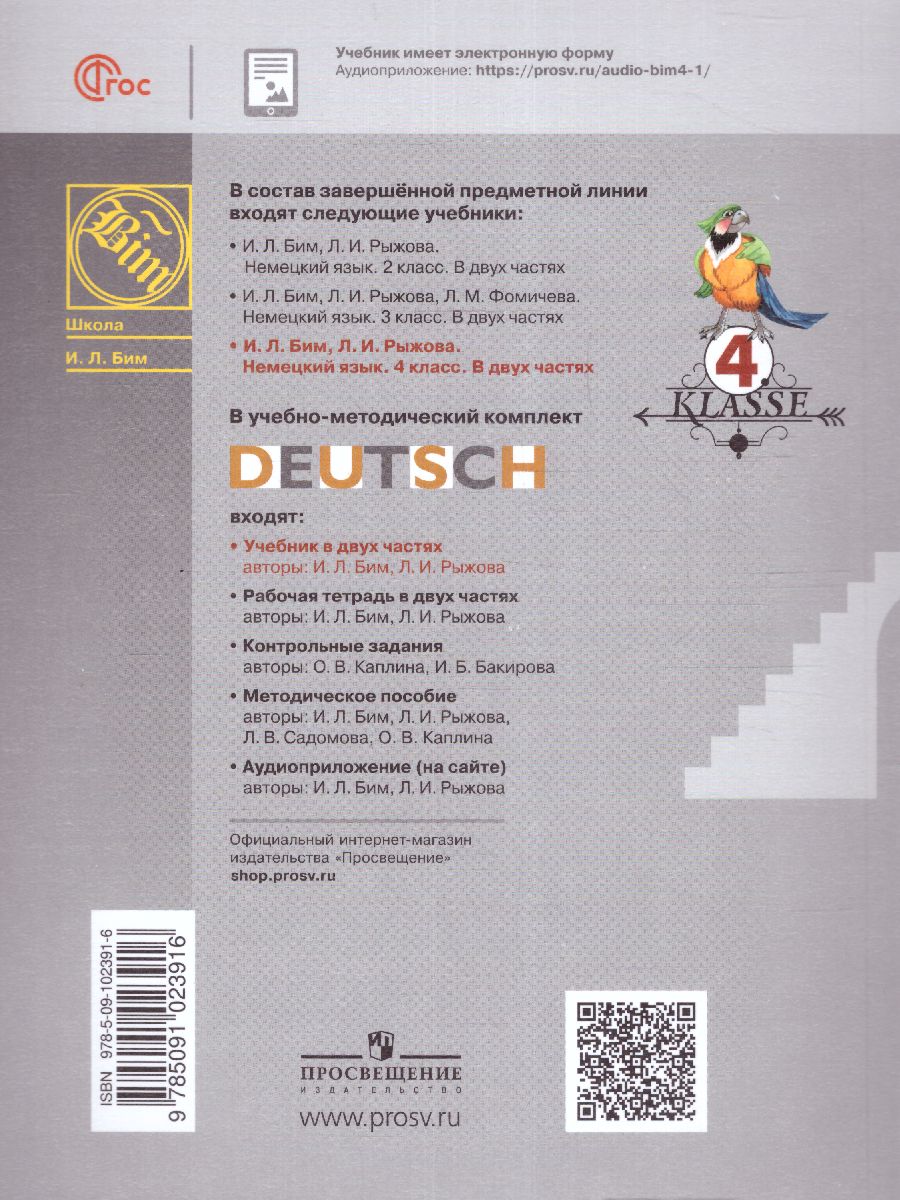 Обложка книги Немецкий язык 4 класс. Учебник в 2-х частях. Часть 1, Автор Бим И.Л. Рыжова Л., издательство Просвещение | купить в книжном магазине Рослит