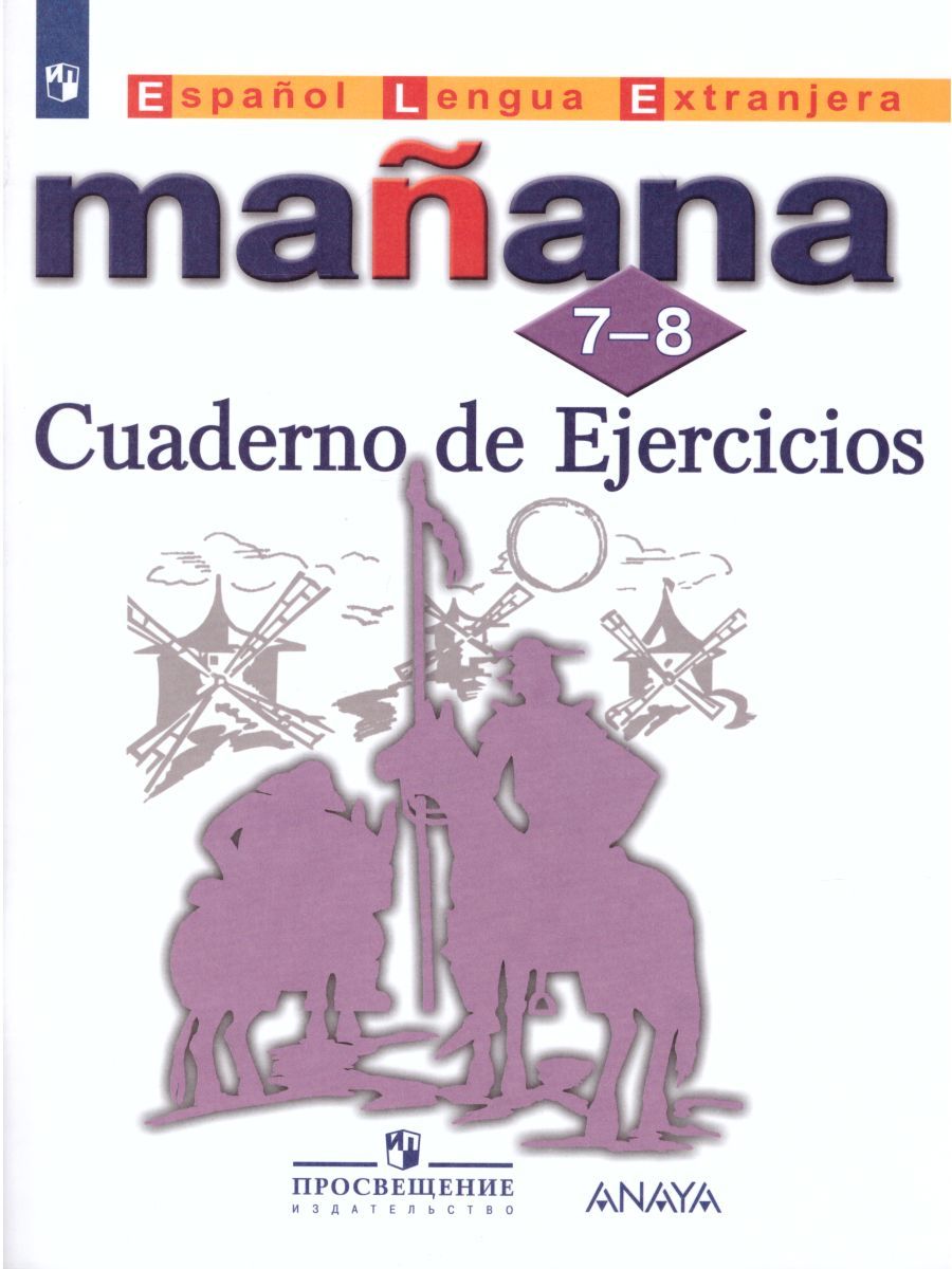 Обложка книги Испанский язык 7-8 класс. Второй иностранный язык. Сборник упражнений. ФГОС, Автор Костылева С.В. Лопес Барбера И., издательство Просвещение | купить в книжном магазине Рослит